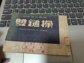 双鎚操 作者:  希施马列娃 出版社:  北京书局 出版时间:  1952-07