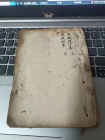 手抄医书，寒温微信集，瘟疫指南，保婴编，，等合订一册，全书约50个筒子页·，