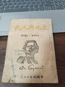 1943年初版 《文化与人民》 十年间、红军、市侩主义等 土纸印刷