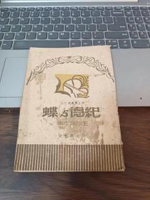 民國33年初版，草紙版本，《紀德與蝶》