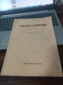 中医研究工作资料汇编第一辑