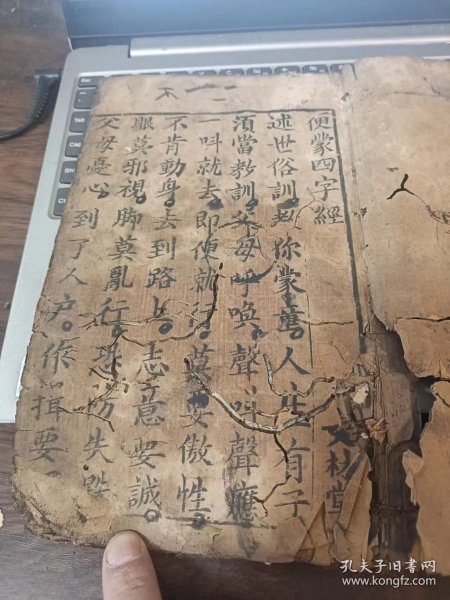 木刻大开版本《便蒙四字经》，，此书内页有些地方品相不好