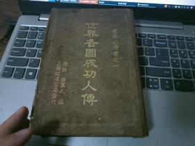 民国二十五年 精装本 青年必读书之一《世界各国成功人传》一册 全