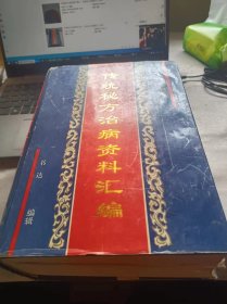 传统秘方治病资料汇编—— 百姓自己治病四千三百法  ,,内附勘误表