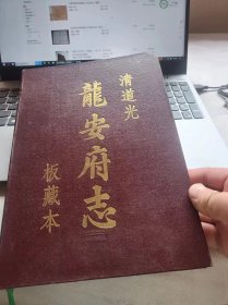 (清)道光龙安府志 （板藏本），，内容齐全，品相如图