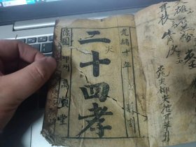 木刻《二十四孝》，，带像图，，此书粘连严重，，邛州{邛崃}刻本