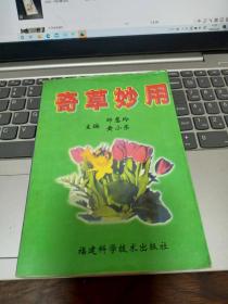 奇草妙用 作者:  邱慧玲，黄小荣 出版社:  福建科学技术出版社 版次:  1 出版时间:  2000-04 装帧:  平装