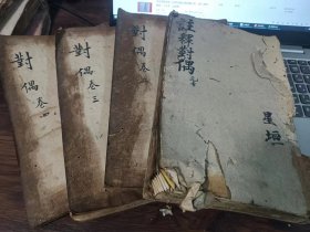 清康熙 刻本《注释对偶》4卷齐全，卷1到卷4，，，卷1后面约一半内页有个洞，，卷2到卷4品相还可以，，，，四川罗江李调元重刊，，万卷楼藏板