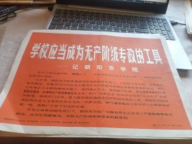 学校应当成为无产阶级专政的工具 ——记朝阳农学院（16张图）