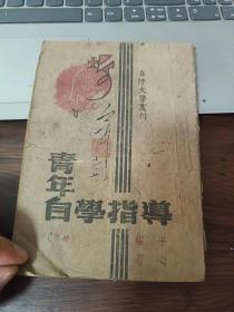 1935年初版《青年自学指导》