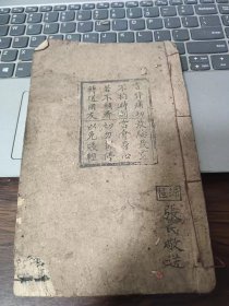 光绪木刻《海南一勺编》，后附戒溺女文，全书多福版画，全书40多个筒子页，板存绵邑遵道傅家河拱桥侧王姓家，，今绵竹遵道