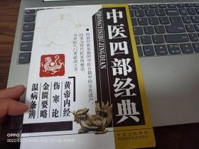 中医四部经典：河南科学技术出版社 作者:  鲁瑛 出版社:  河南科学技术出版社 印刷时间:  2012 出版时间:  2008 装帧:  平装