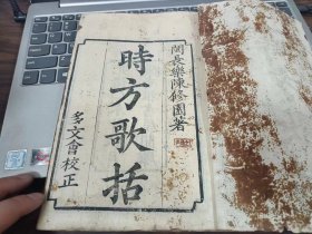 木刻大开本《陈修园医书》29本，《伤寒真方歌括》《三字经》4卷《时方歌括》《咽喉脉证通论》《白喉治法抉微》《急救喉疹要法》《医学真传》《伤寒医诀串解》《十药神书注解》《喉痧正的》《太乙神针》《救迷良方》《福幼编》《霍乱转筋》《急救奇痧方》《经验百病内外》《女科要旨》4卷《景岳新方砭》4卷《金匮歌括》6卷《长沙歌括》6卷《医学从众录》8卷《医学实在易》8卷《灵素集注即要》12卷《金匮要略》卷8到10