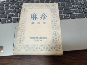 麻疹，，，滕采华编，，1956年版本