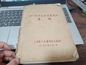 罕见《四川省中医中药展览会集锦》（内科、外科、妇科、儿科、针灸、肿瘤等中药方500方）