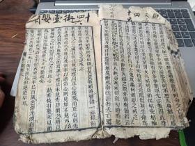 木刻《戒淫宝训》卷一，前后有缺，多种内容