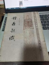 钟鼎款识 作者:  （宋）王厚之辑 出版社:  中华书局 版次:  1 印刷时间:  1985-07 出版时间:  1985-07 印次:  1 装帧:  平装