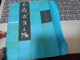 天府求医之路 作者:  四川日报副刊部 出版社:  四川科学技术出版社 出版时间:  1989 装帧:  平装