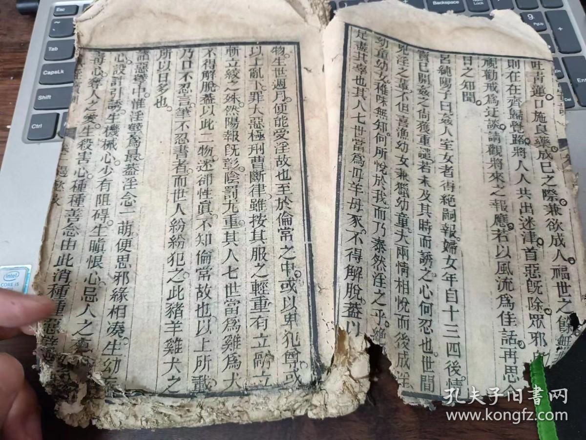 木刻《戒淫宝训》卷一，前后有缺，多种内容