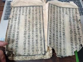 木刻《戒淫宝训》卷一，前后有缺，多种内容