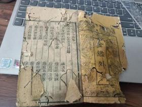 木刻《医宗金鉴外科》卷一到卷二，，，内容齐全，，书脸有龙文，