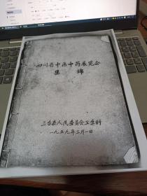 罕见《四川省中医中药展览会集锦》（内科、外科、妇科、儿科、针灸、肿瘤等中药方500方），，复印本