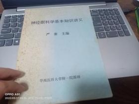 神经眼科学基本知识讲义 作者:  严密 主编 出版社:  华西医科大学附一院眼科 出版时间:  不详 装帧:  平装