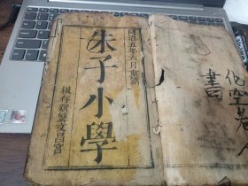 同治木刻《朱子小学》卷1到卷2，，板存新繁文昌宫{现在新都新繁镇}