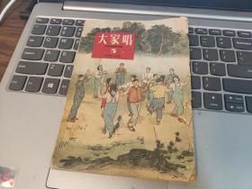 1953年版《大家唱》 第五集（此为抗美援朝保家卫国专辑；载有《抗美援朝歌曲》19首，《反美帝歌曲》14首，《朝鲜人民歌曲》10首，《保卫世界和平歌曲》21首,《工人歌曲》5首，《志愿兵歌曲》10首，部队歌曲13首，《青年歌曲》19首。如《动员起来，抗美援朝》、决不让美帝逞疯狂、金日成将军之歌、王大妈要和平、抗美生产大竞赛、我志愿到朝鲜去、我们勇敢的奔向战场、《当祖国需要的时候》等）