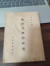 西洋文学的研究 作者:  柳无忌 出版社:  大东书局 版次:  1 年代:  民国35年 (1946) 装帧:  平装