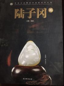 超值特价：陆子冈杯：中国玉石雕刻评选获奖作品集（大16开硬精装）---发货时只在外面套个快递袋，路上可能会有磕碰，不担责！不同意请勿下单！