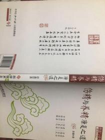 伤精与养精康复之道（小16开全新！）库存未阅，但可能外皮边角有小折角小破，简单包装。