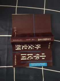 库存未阅已售10本：中华民国外交史纲（仅印1500册）---江苏省哲学社会科学规划项目。560页厚书库存书