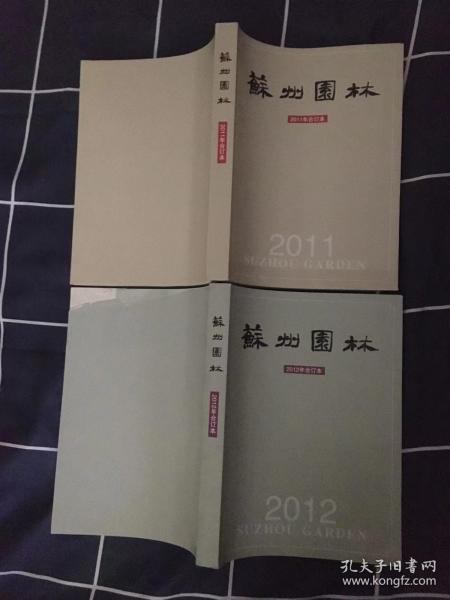 库存未阅！苏州园林（2011年合订本·总54期-总57期共4本）+（2012年合订本·总58期-总61期共4册）（共2厚本合售）