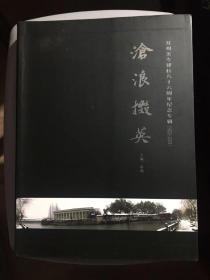 沧浪掇英 — 苏州美专建校八十六周年纪念专辑· 软精装 （大16开全铜版纸彩色精印巨重！库存书未阅）