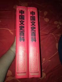 中国文史百科（上下册，精装16开，图文并茂）一版一印10000册