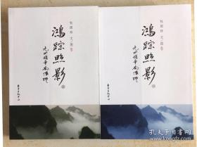 库存未阅已售18套：鸿踪照影--(全二册)（大量彩图厚纸）（山水游记佳作！）寻山访水，怡情自然。山水之间，掩没历史尘烟，散落着多少人文遗韵！登高望远，发怀古之幽思，不禁为中华璀璨的文明所折服。本书中，历史的繁华沧桑、山水的刚柔并济，娓娓道来。李白隐居的司空山、老子筑台授经的终南山、朱元璋寒微时出家的大明山、李贺《梦天》慨叹的天门山、中国佛教禅宗六祖慧能避险的梅关古道大庾岭、传奇道士张三丰和武当山