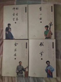 特价：苏州艺术家研究 （无盒。《顾芗（苏州滑稽戏）卷》（有光盘）、《邢晏芝、邢晏春（评弹）卷》（无光盘）、《金丽生（评弹）卷》（无光盘）和《盛小云（评弹）卷》（无光盘）（4卷合售缺一本王芳）