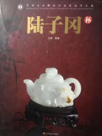 超值特价：陆子冈杯：中国玉石雕刻评选获奖作品集（大16开硬精装塑封未开书重超过6斤）！---发货时只在外面套个快递袋，路上可能会有磕碰，不担责！不同意请勿下单！