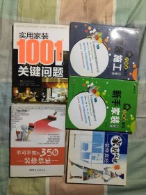 实用家装1001个关键问题+不可不知的350个装修禁忌+家居真经系列：家居无忧 . 装修真经+装修百事通系列：家装施工百事通+新手家装百事通（5本合售）