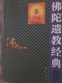 佛典丛书：佛陀遗教经典