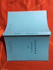 苏州地情资料2019（《苏州史志资料选辑》总第四十六辑46、《苏州文史资料》总第七十一辑71）续前：书讯：苏州名镇名村志书目、苏州市地方志办出版书目、苏州市方志馆购藏文澜阁《四库全书》、苏州市方志馆购得《永乐大典》仿真版