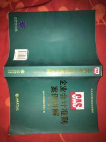 接近2斤大厚本废纸价：企业会计准则指定培训教材：企业会计准则案例讲解（2010年版）