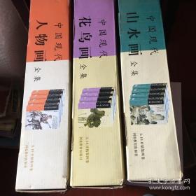 库存书未阅全新！！中国现代花鸟画全集、中国现代山水画全集、中国现代人物画全集（每套都有外盒装，共三盒）---书基本没翻阅过，可作为赠礼给文化人！