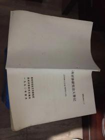 评弹史料之二十：苏州评弹研究会大事记（1979年11月~1989年11月）油印本