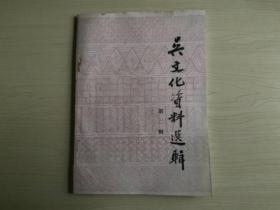 库存未阅，已售出36本！吴文化资料选辑（第二辑） 目录：（接前单） 吴越考古汇志（节录） （卫聚贤） 庆忌塔墓辨 （陈志良） 关于虎丘吴王阖闾坟的发现和 （尤符赤） 杭县第二区远古文化遗址试掘简录 （施昕更） 湖州 钱山漾石器之发现与中国文化之起源 慎微之 附录：吴越史地研究会 卫聚贤！