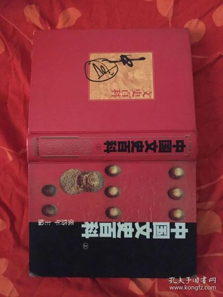 中国文史百科（上下册，精装16开，图文并茂）一版一印10000册