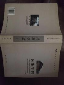 兵苑学思 南京政治学院名师文集 仅印1000册 张云 签名钤印本，硬壳精装+护封