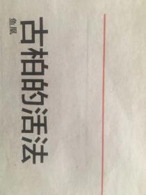 剪报《古柏的活法》约1400字。作者从苏州光福司徒庙4棵名清奇古怪的古柏说起，详细描写了它们千奇百怪的形态，重点描述了其中遭到雷击的那棵，这可能是自然界所能施加给个人的最大的不幸了，但古柏却能顺（逆）势生长，最终成就自己的活法，沉默地活着近两千年，这是一种伟大的示现，也是伟大的示范。接着作者谈到庙原名古柏庵应该是一座普通的土地庙，后改名司徒庙是后世地方官追名逐利的商业行为，被供奉的是东汉邓禹邓太尉