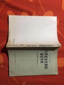 十九世纪末以前的语言学史（语言学丛书）（1960年一版一印1200册）